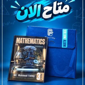 ملزمه مستر محمود فهمي math تالته اعدادي